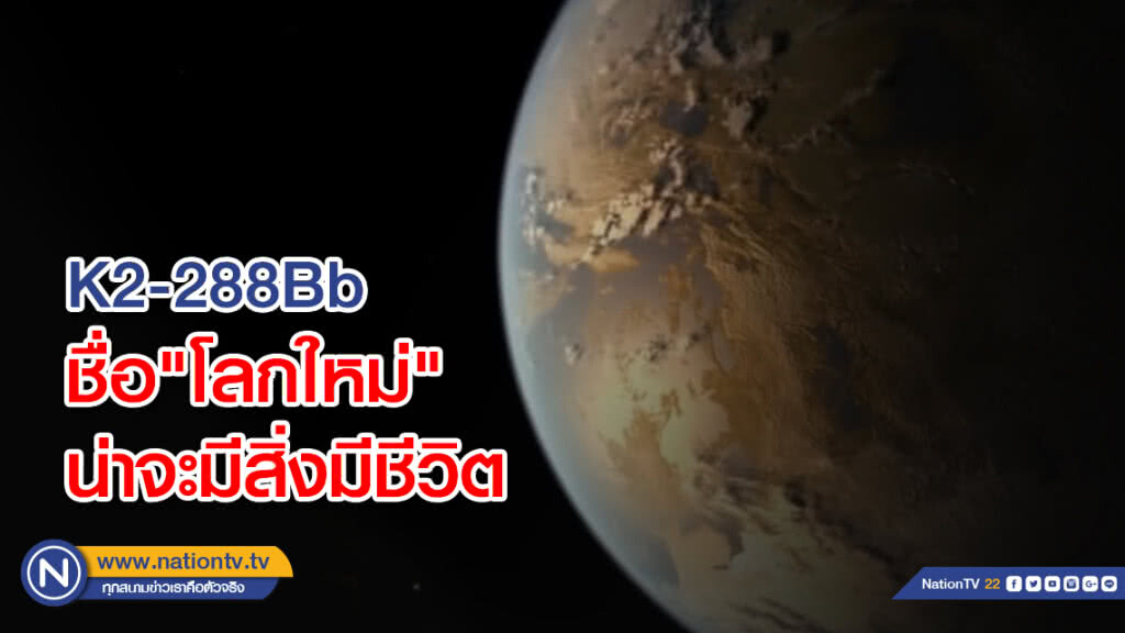 K2-288Bbชื่อ"โลกใหม่" น่าจะมีสิ่งมีชีวิต ห่างออกไป 226 ปีแสง