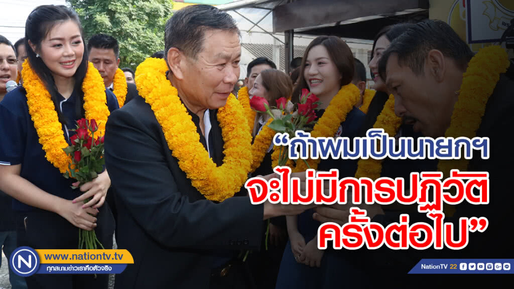 "เสรีพิศุทธ์" ยันไม่มีจับขั้วการเมือง ชาวบ้านร้องขอแก้งบลับทหาร