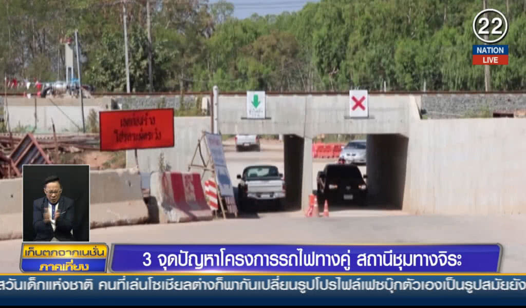 จุดปัญหาโครงการรถไฟทางคู่ สถานีชุมทางจิระ