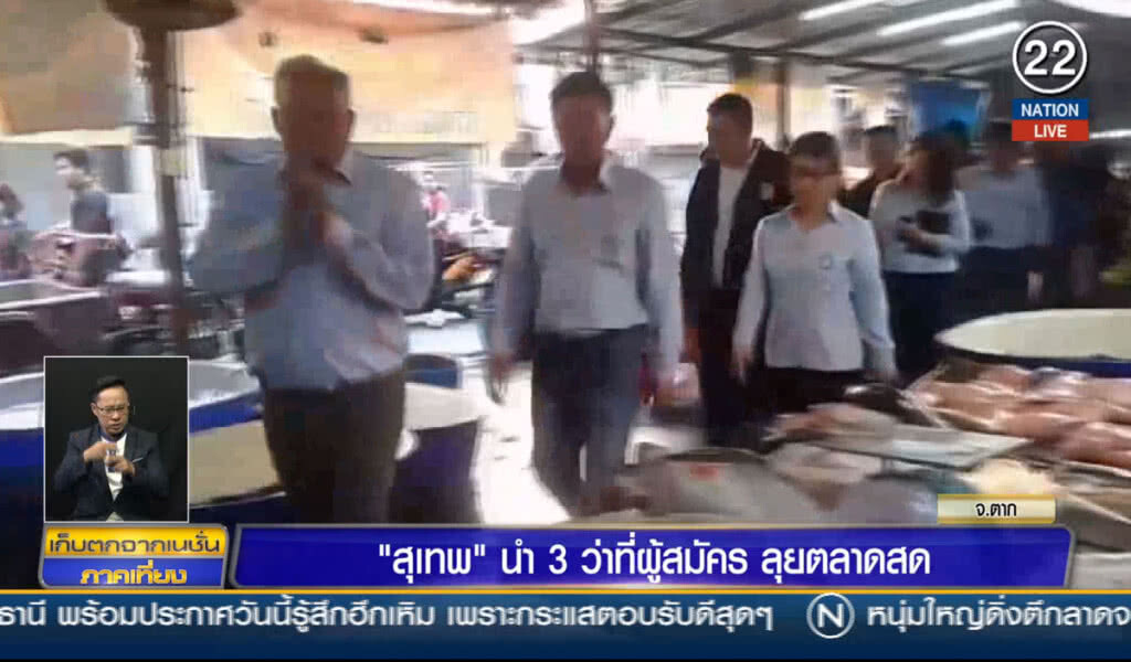 "สุเทพ" นำ 3 ว่าที่ผู้สมัครลุยตลาดสด "สุเทพ" นำ 3 ว่าที่ผู้สมัครลุยตลาดสด