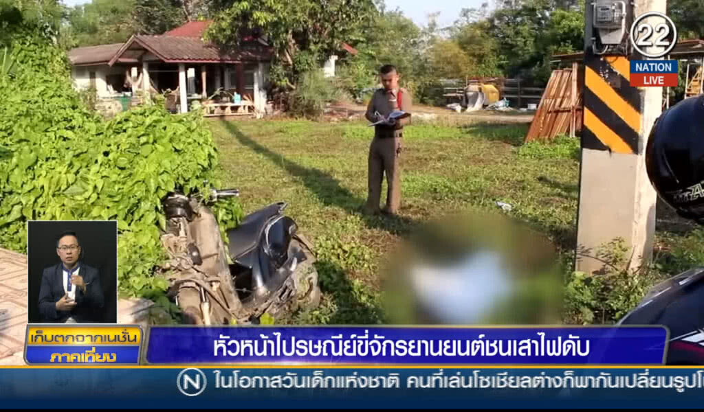 หัวหน้าไปรษณีย์ขี่จักรยานยนต์ ชนเสาไฟฟ้าดับ