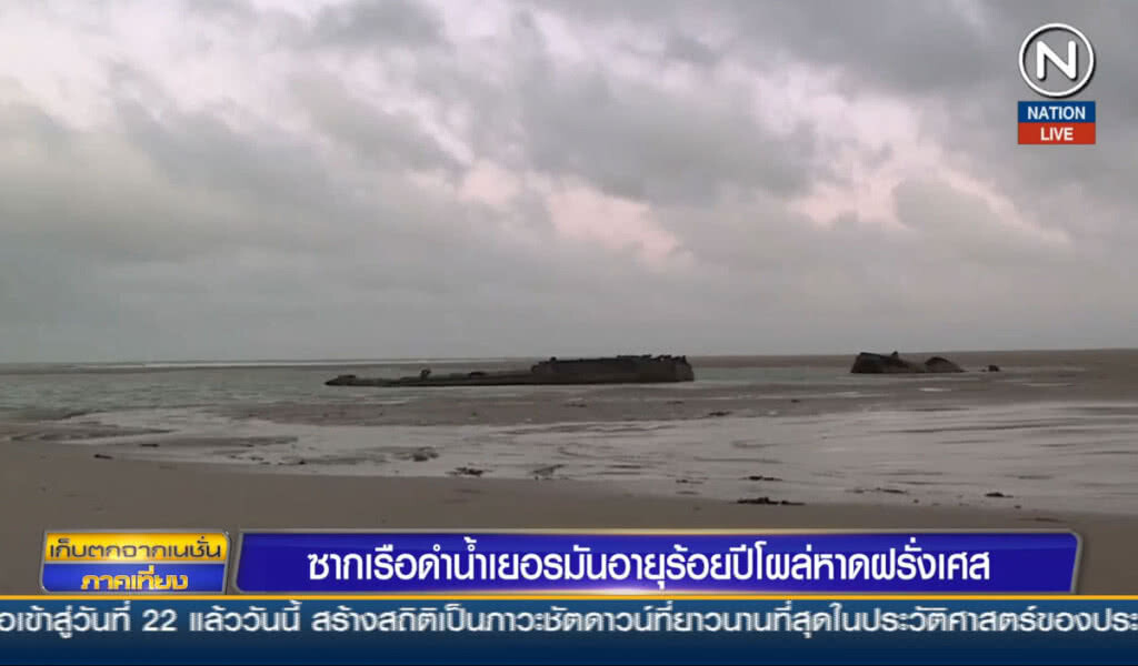 ซากเรือดำน้ำเยอรมันอายุร้อยปี โผล่หาดฝรั่งเศส