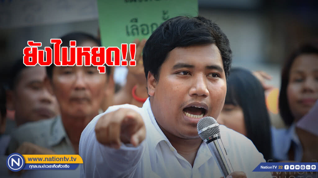 "จ่านิว" ทำกิจกรรมการเมืองต่อเนื่อง ทั้งที่ศาลเคยสั่งห้าม