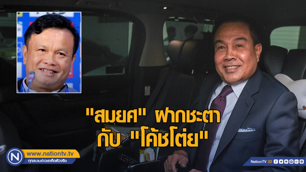"น้าฉ่วย" ชี้ "สมยศ" ฝากชะตากับ "โค้ชโต่ย"