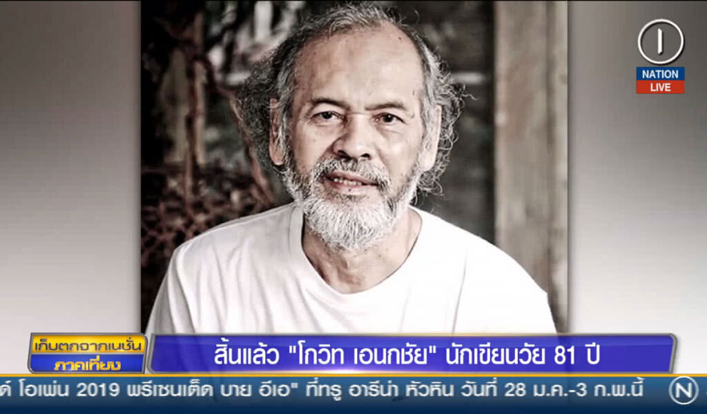 สิ้นแล้ว "โกวิท เอนกชัย" ศิลปินแห่งชาติวัย 81 ปี สิ้นแล้ว "โกวิท เอนกชัย" ศิลปินแห่งชาติวัย 81 ปี