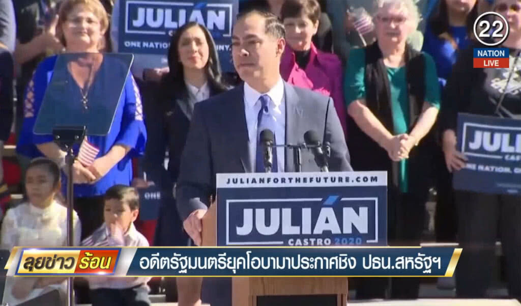 อดีตรัฐมนตรียุคโอบามา ประกาศชิงประธานาธิบดีสหรัฐฯ