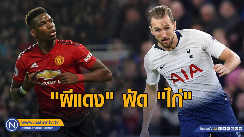 "ผีแดง" พบ "ไก่" ฟุตบอลพรีเมียร์ลีกคู่บิ๊กแมตช์