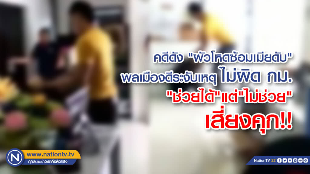 คดีดัง "ผัวโหดซ้อมเมียดับ"พลเมืองดีระงับเหตุไม่ผิด กม."ช่วยได้"แต่"ไม่ช่วย"เสี่ยงคุก!!