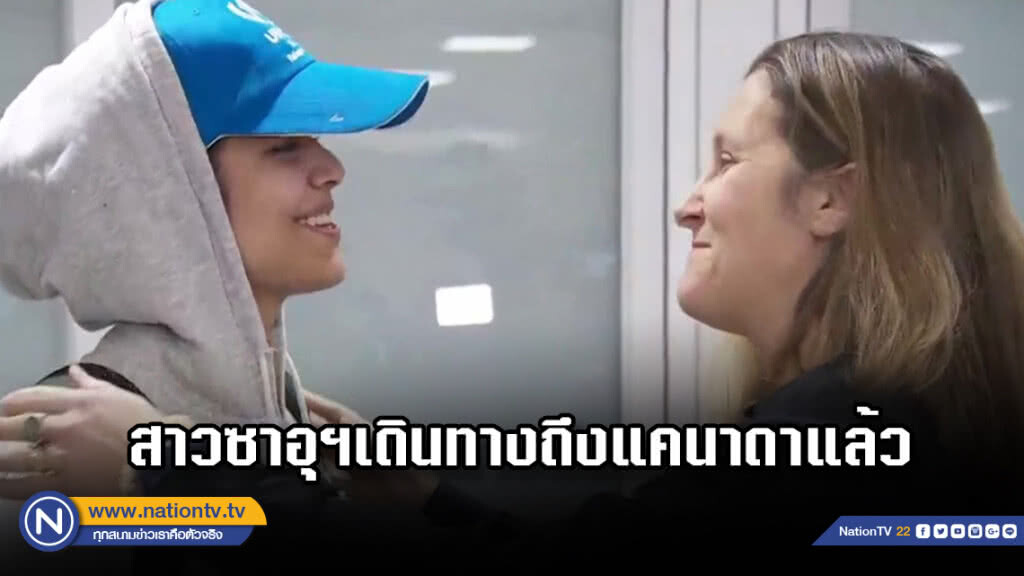 "ราฮัฟ" สาวซาอุฯ ถึงแคนาดา รัฐมนตรีต่างประเทศแคนาดาต้อนรับอบอุ่น
