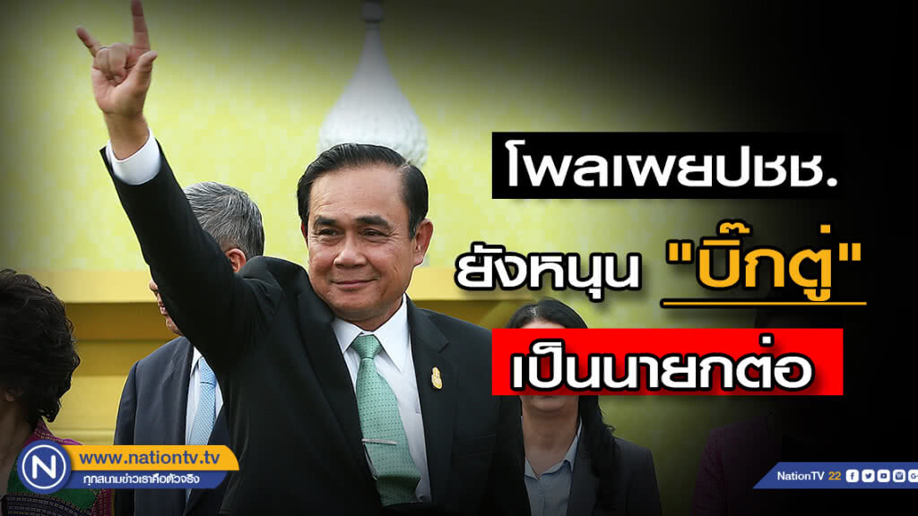 โพลชี้ยังไม่มีใครเหมาะสมเป็นนายกฯนอกจาก "บิ๊กตู่" โพลชี้ยังไม่มีใครเหมาะสมเป็นนายกฯนอกจาก "บิ๊กตู่"