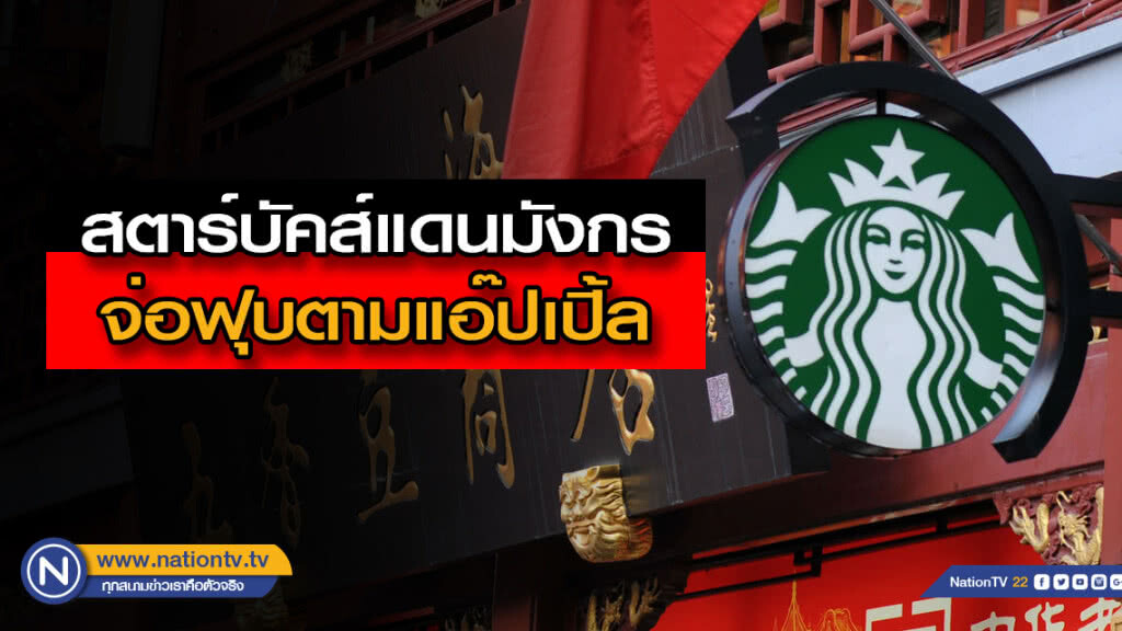 กูรูคาด "สตาร์บัคส์" ประเทศจีน จ่อหุ้นร่วงตามรอย "แอ๊ปเปิ้ล อิงค์"