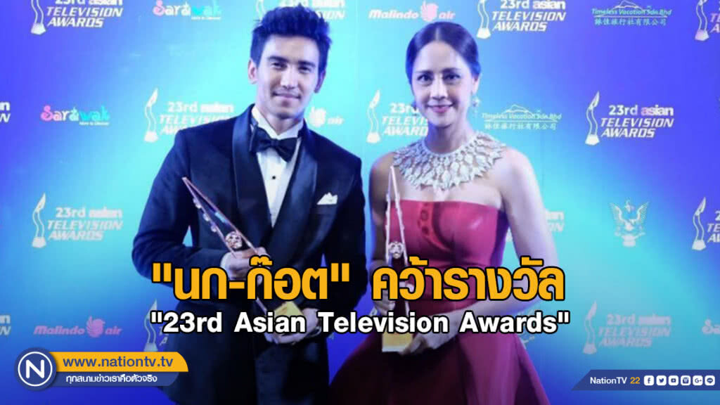 "นก-ก๊อต" คว้ารางวัล "Asian Television Awards 2018"
