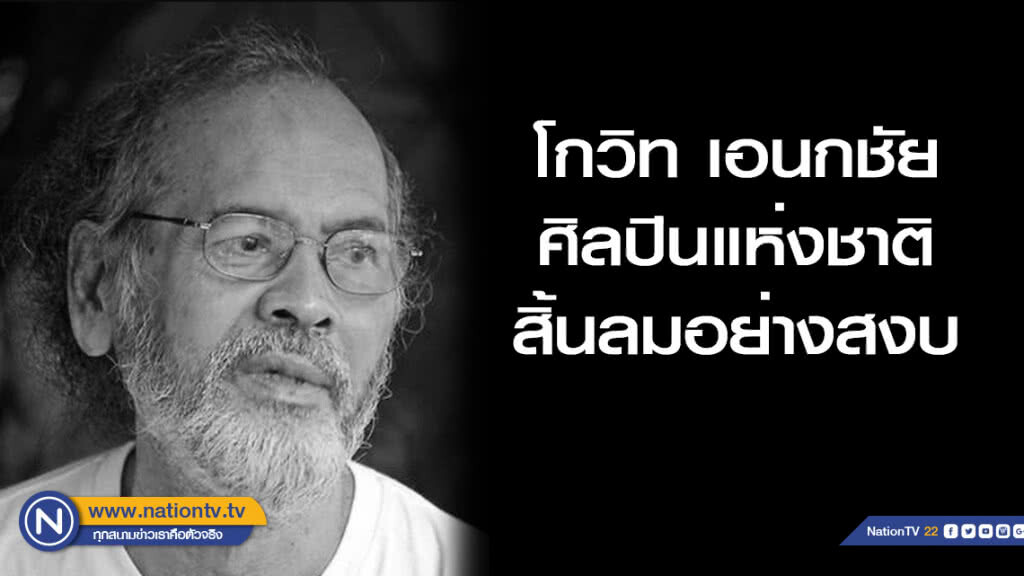 สิ้น "โกวิท เอนกชัย" ศิลปินแห่งชาติสาขาวรรณศิลป์ สิ้น "โกวิท เอนกชัย" ศิลปินแห่งชาติสาขาวรรณศิลป์