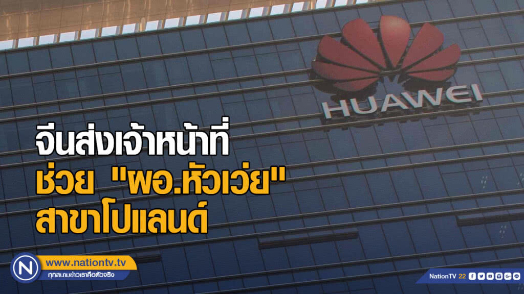 จีนส่งเจ้าหน้าที่ ช่วย "ผอ.หัวเว่ย" สาขาโปแลนด์ จีนส่งเจ้าหน้าที่ ช่วย "ผอ.หัวเว่ย" สาขาโปแลนด์