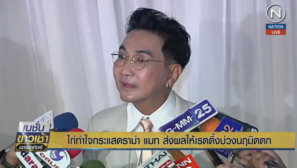 "ไก่" ทำใจ กระแสดราม่า "แมท" ส่งผลให้เรตติ้งบ่วงนฤมิตตก