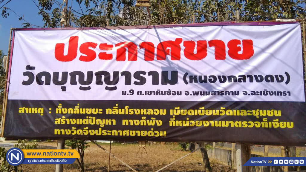 เจ้าอาวาสสุดทน! ขึ้นป้ายขายวัดทิ้งหนีสิ่งปฏิกูลล้อมวัด