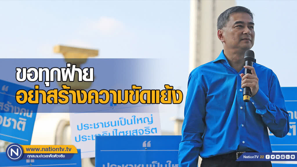 "อภิสิทธิ์"  ขอทุกฝ่ายอย่าสร้างความขัดแย้ง เดินหน้าสู่การเลือกตั้ง