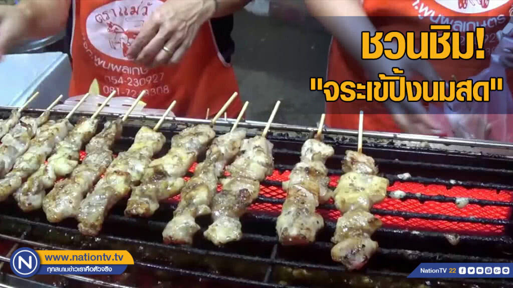 "จระเข้ปิ้งนมสด" ขายดี! คนแห่อุดหนุนแน่นร้าน "จระเข้ปิ้งนมสด" ขายดี! คนแห่อุดหนุนแน่นร้าน