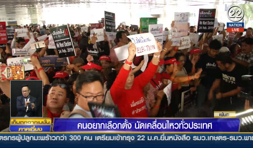คนอยากเลือกตั้ง  นัดเคลื่อนไหวทั่วประเทศ