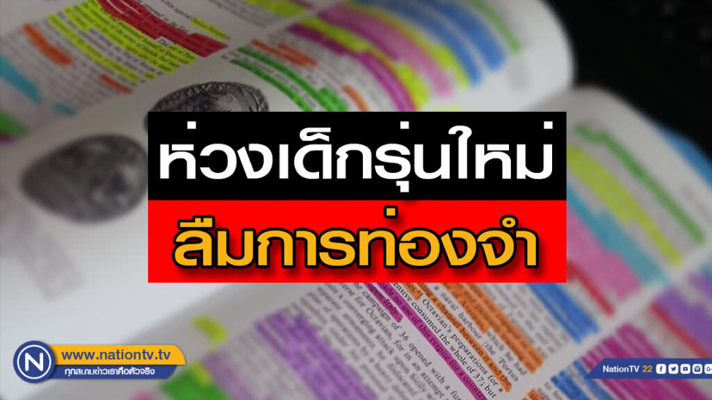 รัฐมนตรีดิจิทัล ห่วงเด็กยุคใหม่ลืม "การท่องจำ​"