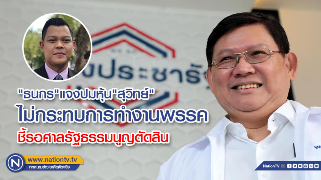 "ธนกร"แจงปมหุ้น"สุวิทย์"ไม่กระทบการทำงานพรรคชี้รอศาลรัฐธรรมนูญตัดสิน