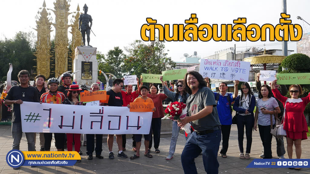 "บก.ลายจุด" นำพวกถือป้ายต้านเลื่อนเลือกตั้งเชียงราย