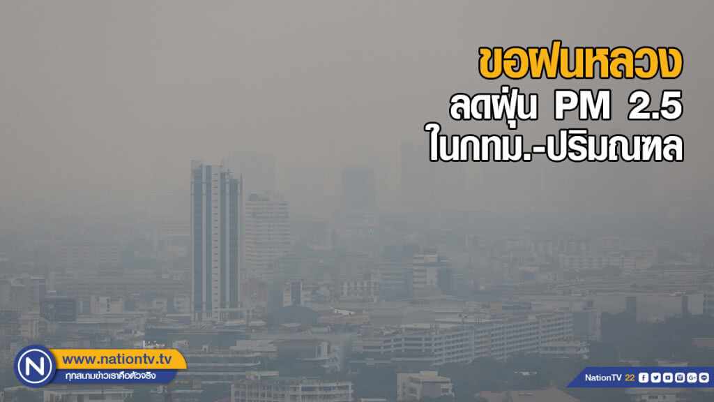 ขอฝนหลวง ลดฝุ่น PM 2.5 ในกทม.-ปริมณฑล ขอฝนหลวง ลดฝุ่น PM 2.5 ในกทม.-ปริมณฑล