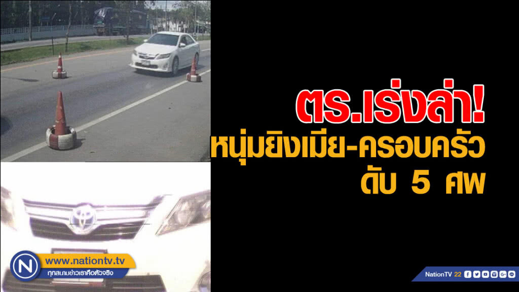 ยิงเมีย-ครอบครัว ดับ 5 ศพ ตร.เร่งล่า ยิงเมีย-ครอบครัว ดับ 5 ศพ ตร.เร่งล่า