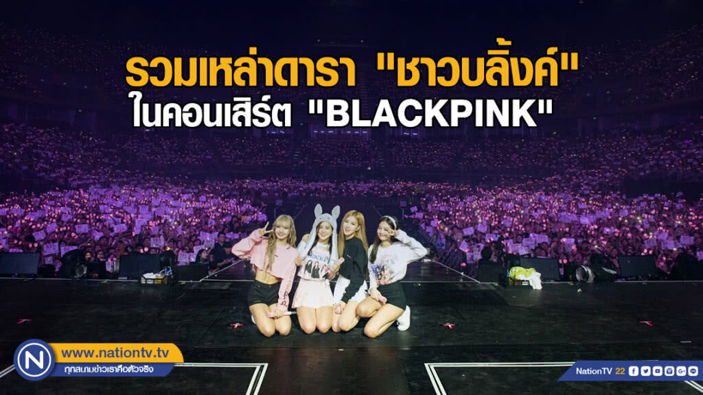 รวมเหล่าดารา "ชาวบลิ้งค์" ในคอนเสิร์ต "BLACKPINK"