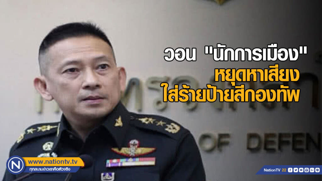 "กลาโหม" วอน "นักการเมือง" หยุดหาเสียงใส่ร้ายป้ายสีกองทัพ "กลาโหม" วอน "นักการเมือง" หยุดหาเสียงใส่ร้ายป้ายสีกองทัพ