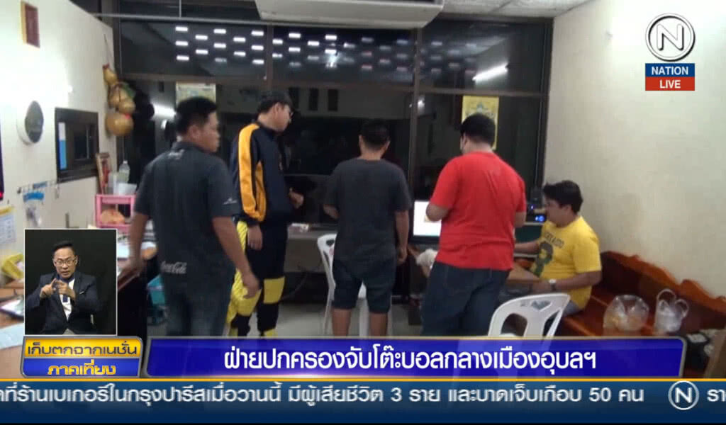 ฝ่ายปกครองจับโต๊ะบอลกลางเมืองอุบลฯ ฝ่ายปกครองจับโต๊ะบอลกลางเมืองอุบลฯ