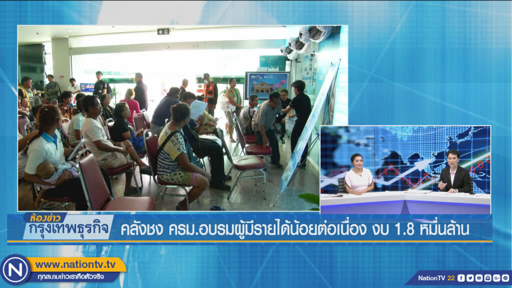 คลังชง ครม.อบรมผู้มีรายได้น้อยต่อเนื่อง งบ 1.8หมื่นล้าน คลังชง ครม.อบรมผู้มีรายได้น้อยต่อเนื่อง งบ 1.8หมื่นล้าน