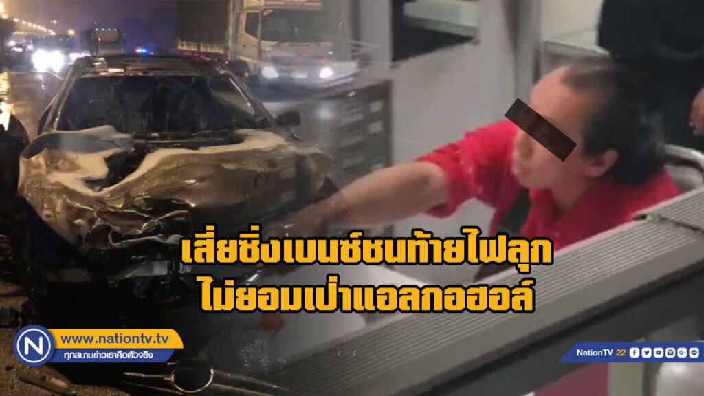 เสี่ยเต้นท์รถซิ่งเบนซ์อัดท้ายวีออส พบปืนลูกซองแถมไม่ยอมเป่าวัดแอลกอฮอล์