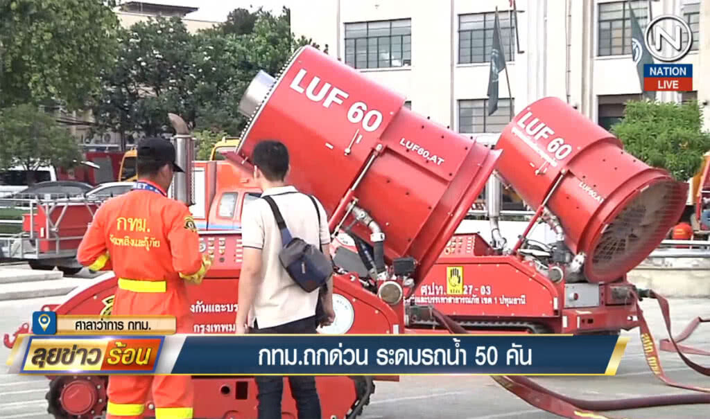 กทม.ถกด่วน ระดมรถน้ำ 50 คัน เร่งดับพิษฝุ่นเมืองกรุง