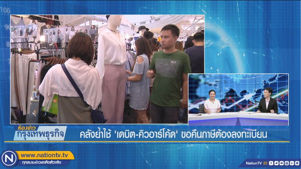 คลังย้ำใช้ 'เดบิต-คิวอาร์โค้ด' ขอคืนภาษีต้องลงทะเบียน