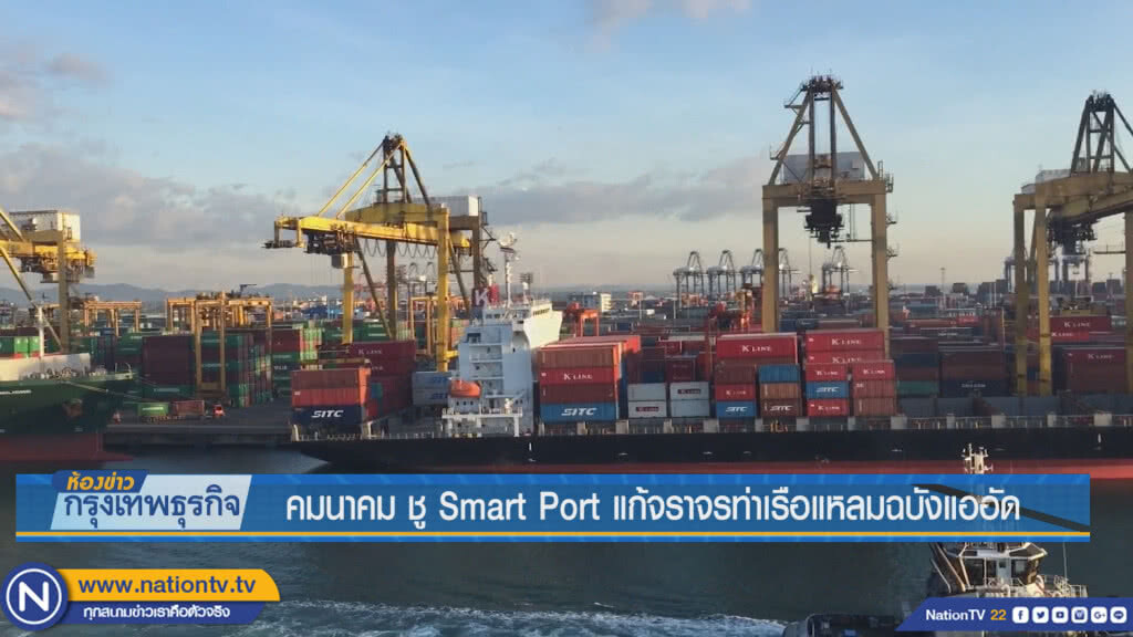 คมนาคม ชู Smart Port แก้จราจรท่าเรือแหลมฉบังแออัด