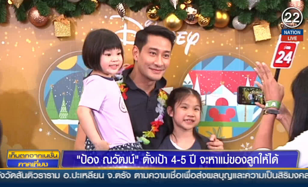 "ป้อง ณวัฒน์" ตั้งเป้า 4-5 ปี จะหาแม่ของลูกให้ได้