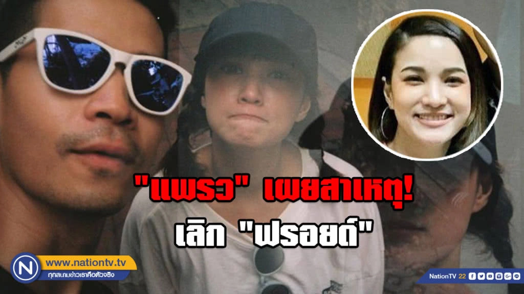 "แพรว" เผยสาเหตุ หยุดความสัมพันธ์ 5 ปี "ฟรอยด์" "แพรว" เผยสาเหตุ หยุดความสัมพันธ์ 5 ปี "ฟรอยด์"