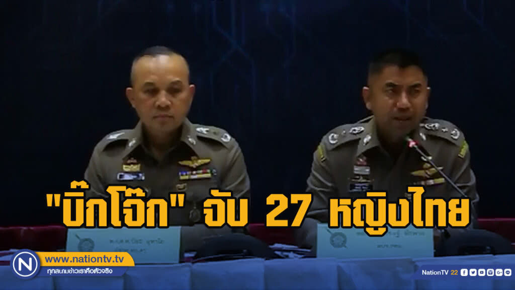 "บิ๊กโจ๊ก" จับ 27 หญิงไทย พร้อมนายหน้าอินเดีย รับจ้างแต่งงานจดทะเบียนสมรสกับชาวอินเดีย