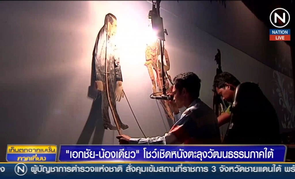 "เอกชัย-น้องเดียว" โชว์เชิดหนังตะลุงวัฒนธรรมภาคใต้