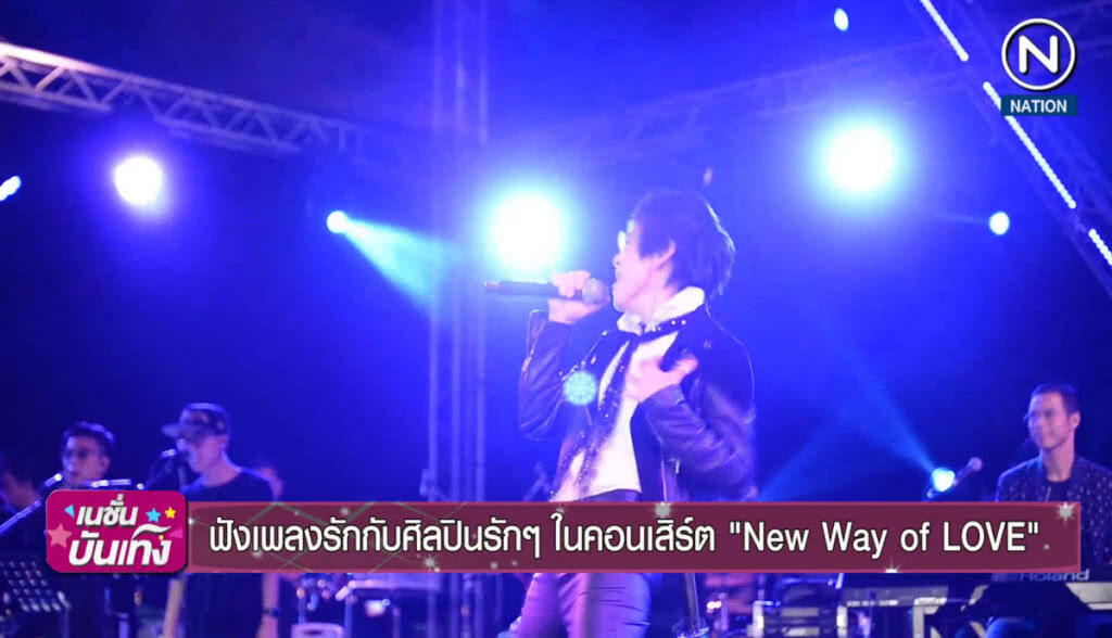 ฟังเพลงรักกับศิลปินรักๆ ในคอนเสิร์ต "New Way of LOVE" ฟังเพลงรักกับศิลปินรักๆ ในคอนเสิร์ต "New Way of LOVE"