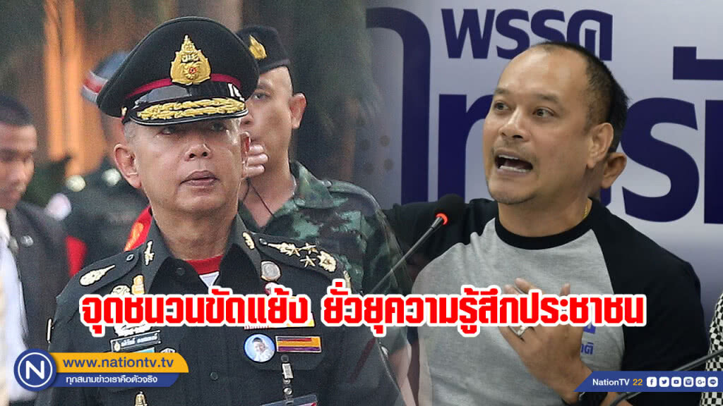 "ทษช." ชน "ผบ.ทบ." จุดชนวนขัดแย้ง ยั่วยุความรู้สึกประชาชน