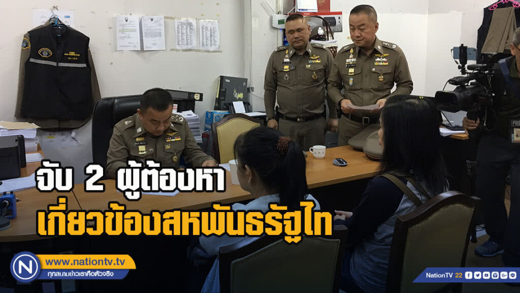 ศรีวราห์ จับ 2 ผู้ต้องหาเกี่ยวข้องสหพันธรัฐไท หลังโพสต์ชวนเดินขบวน ศรีวราห์ จับ 2 ผู้ต้องหาเกี่ยวข้องสหพันธรัฐไท หลังโพสต์ชวนเดินขบวน