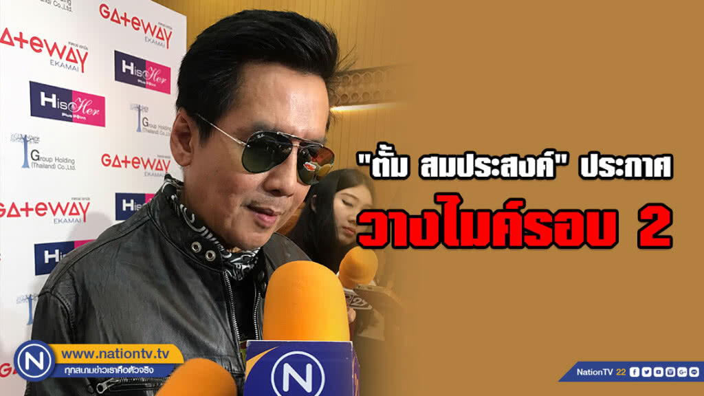 "ตั้ม สมประสงค์" ประกาศวางไมค์ รอบ 2 ขอไม่รับงานคอนเสิร์ตใหญ่