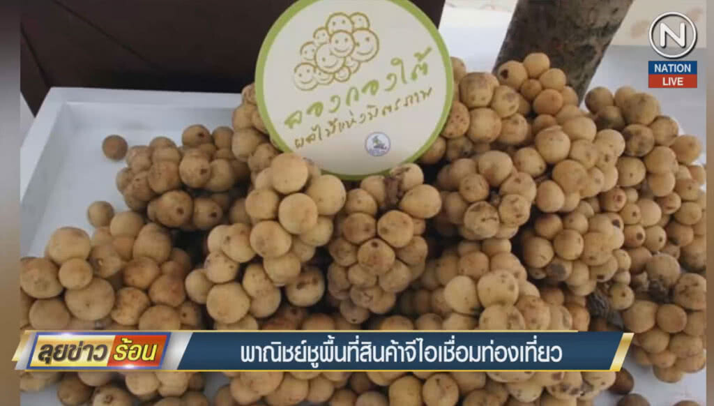 พาณิชย์ชูพื้นที่สินค้าจีไอ เชื่อมแหล่งท่องเที่ยว พาณิชย์ชูพื้นที่สินค้าจีไอ เชื่อมแหล่งท่องเที่ยว