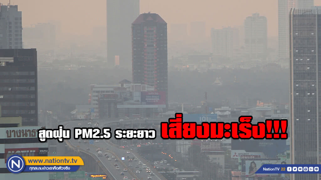 หมอชี้ สูดฝุ่นPM2.5 ระยะยาว เสี่ยงมะเร็ง!!! หมอชี้ สูดฝุ่นPM2.5 ระยะยาว เสี่ยงมะเร็ง!!!