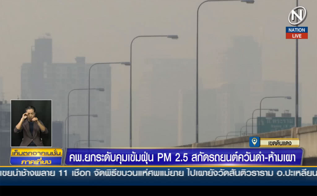 คพ.ยกระดับคุมเข้มฝุ่น PM2.5 สกัดรถยนต์ควันดำ-ห้ามเผา