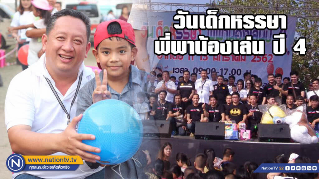 วันเด็กหรรษา พี่พาน้องเล่น ปี 4