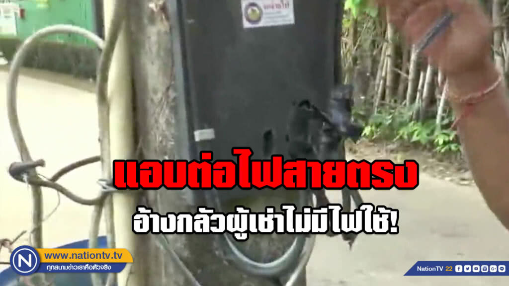 หอพักเจ้าเล่ห์!!! แอบต่อไฟสายตรง หลังถูกยกหม้อมิเตอร์ อ้างกลัวผู้เช่าไม่มีไฟใช้