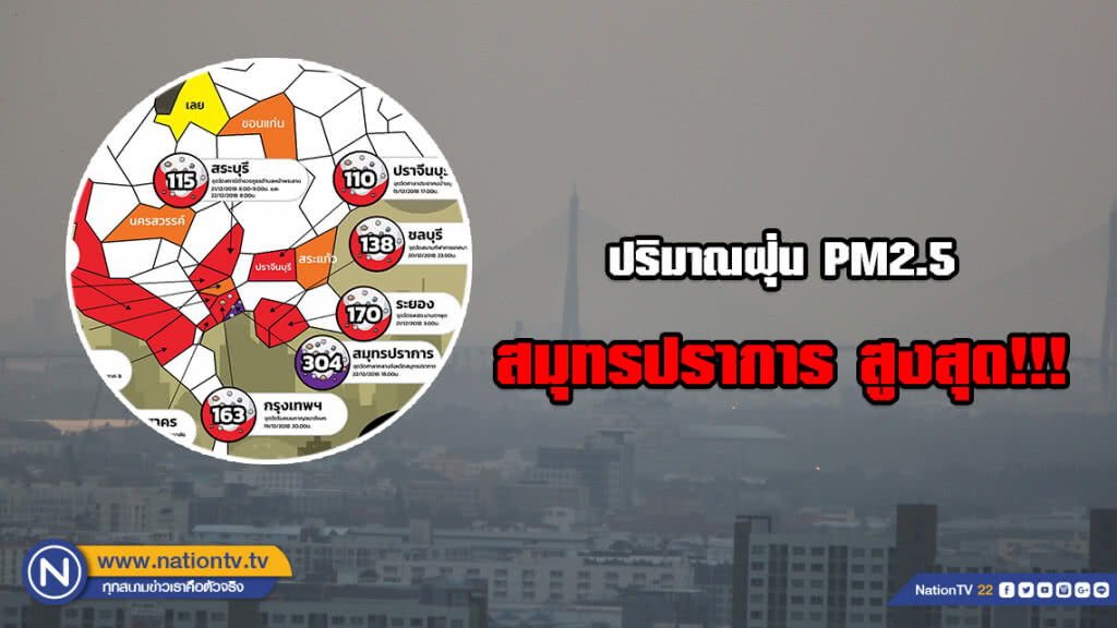 กรมควบคุมโรค เผยค่าปริมาณฝุ่น PM2.5 ตั้งแต่ 1 ธ.ค. 61 - 7 ม.ค. 62